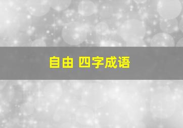 自由 四字成语